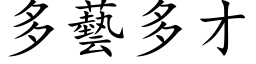 多艺多才 (楷体矢量字库)