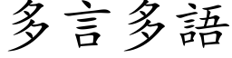 多言多语 (楷体矢量字库)