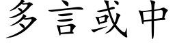 多言或中 (楷体矢量字库)