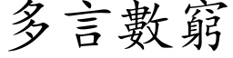 多言數窮 (楷体矢量字库)