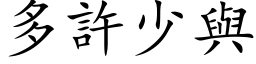 多许少与 (楷体矢量字库)