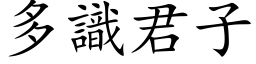 多識君子 (楷体矢量字库)