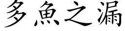 多魚之漏 (楷体矢量字库)