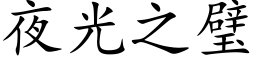 夜光之璧 (楷体矢量字库)