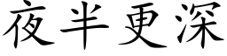 夜半更深 (楷体矢量字库)