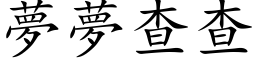 梦梦查查 (楷体矢量字库)