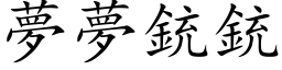 夢夢銃銃 (楷体矢量字库)