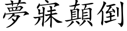 夢寐顛倒 (楷体矢量字库)