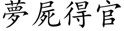 梦尸得官 (楷体矢量字库)