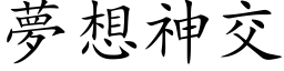 夢想神交 (楷体矢量字库)