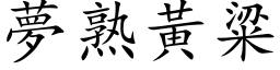 夢熟黃粱 (楷体矢量字库)