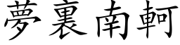 夢裏南軻 (楷体矢量字库)