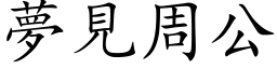 梦见周公 (楷体矢量字库)