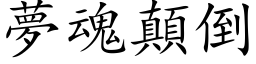 梦魂颠倒 (楷体矢量字库)