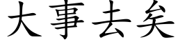 大事去矣 (楷体矢量字库)