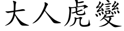 大人虎变 (楷体矢量字库)