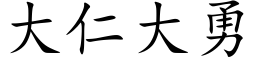 大仁大勇 (楷体矢量字库)