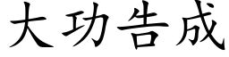 大功告成 (楷体矢量字库)