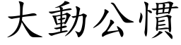 大動公慣 (楷体矢量字库)