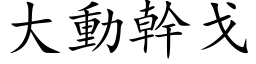 大動幹戈 (楷体矢量字库)