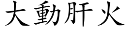 大動肝火 (楷体矢量字库)