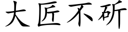 大匠不斫 (楷体矢量字库)