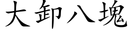 大卸八塊 (楷体矢量字库)