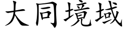 大同境域 (楷体矢量字库)