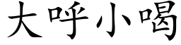 大呼小喝 (楷体矢量字库)