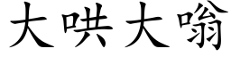 大哄大嗡 (楷体矢量字库)