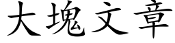 大塊文章 (楷体矢量字库)