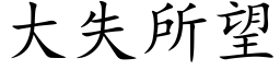 大失所望 (楷体矢量字库)