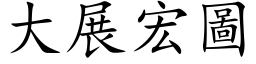 大展宏图 (楷体矢量字库)