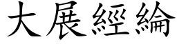 大展经纶 (楷体矢量字库)