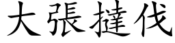 大張撻伐 (楷体矢量字库)