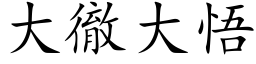 大彻大悟 (楷体矢量字库)