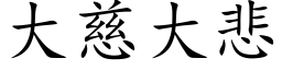 大慈大悲 (楷体矢量字库)