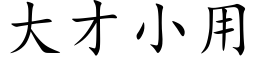 大才小用 (楷体矢量字库)