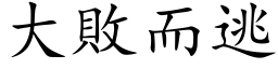 大敗而逃 (楷体矢量字库)