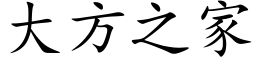 大方之家 (楷体矢量字库)