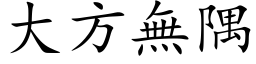 大方无隅 (楷体矢量字库)