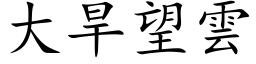 大旱望雲 (楷体矢量字库)