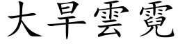 大旱云霓 (楷体矢量字库)