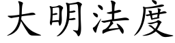 大明法度 (楷体矢量字库)