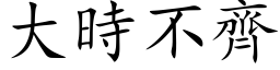 大時不齊 (楷体矢量字库)