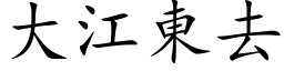 大江東去 (楷体矢量字库)