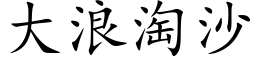 大浪淘沙 (楷体矢量字库)