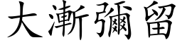 大漸彌留 (楷体矢量字库)