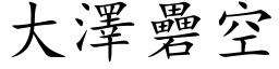 大泽礨空 (楷体矢量字库)