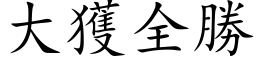 大獲全勝 (楷体矢量字库)